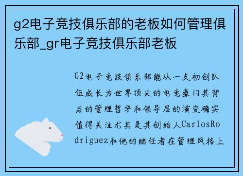 g2电子竞技俱乐部的老板如何管理俱乐部_gr电子竞技俱乐部老板