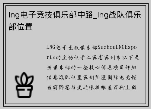 lng电子竞技俱乐部中路_lng战队俱乐部位置