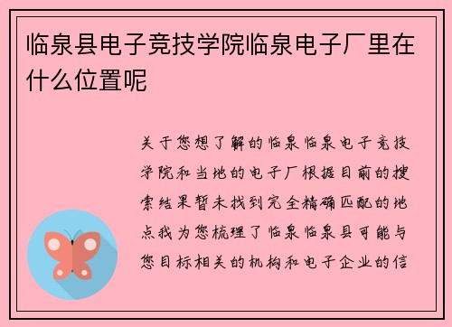 临泉县电子竞技学院临泉电子厂里在什么位置呢