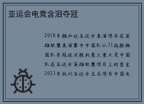 亚运会电竞含泪夺冠