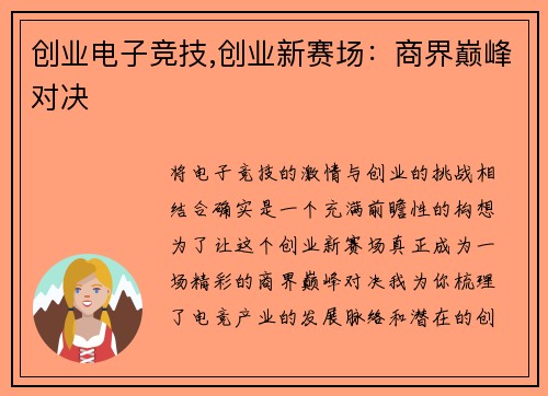 创业电子竞技,创业新赛场：商界巅峰对决