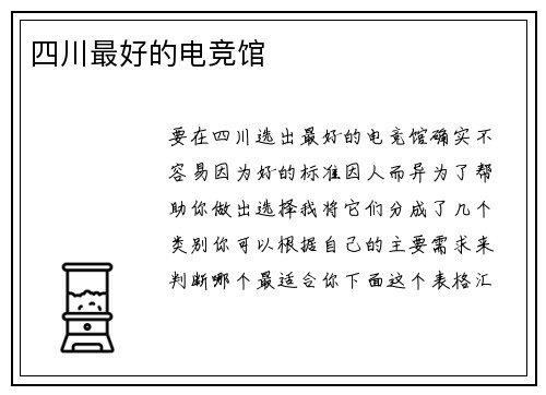 四川最好的电竞馆