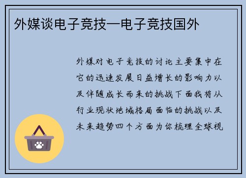 外媒谈电子竞技—电子竞技国外