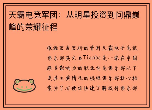 天霸电竞军团：从明星投资到问鼎巅峰的荣耀征程 