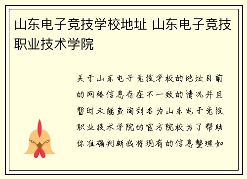 山东电子竞技学校地址 山东电子竞技职业技术学院